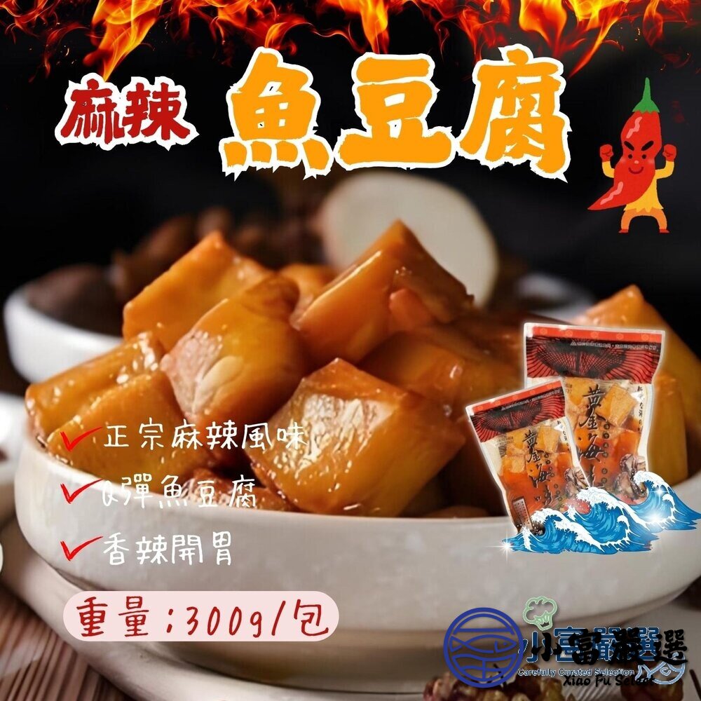 麻辣魚豆腐 黃金海味魚豆腐 Q彈魚豆腐 (300g/固形物185g/包) 封面照片