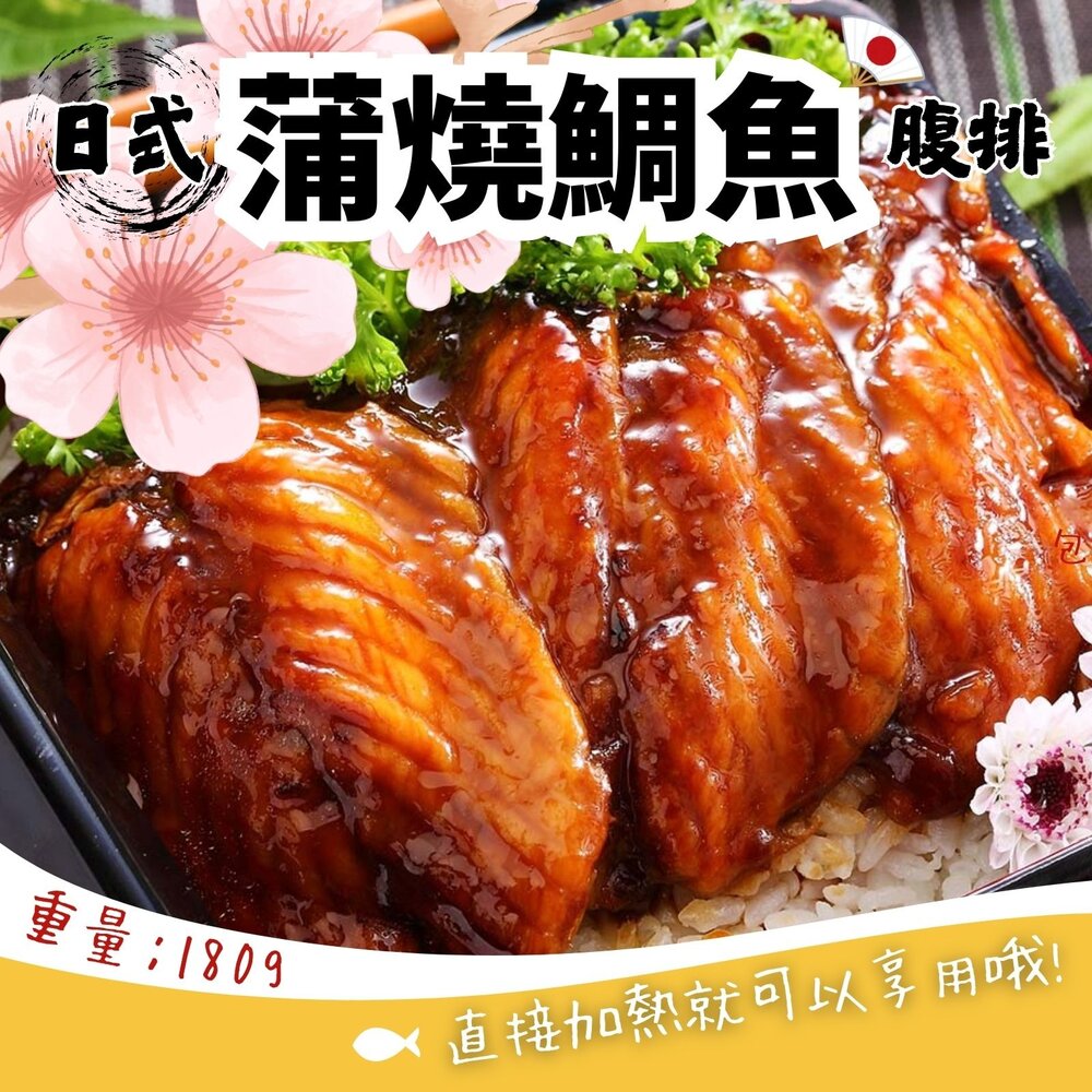 10102873328-日式蒲燒鯛魚腹排 日式蜜汁蒲燒鯛 蒲燒鯛 真空包裝 (180g/包)