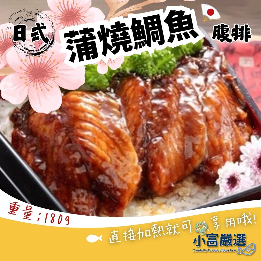 10102873328-日式蒲燒鯛魚腹排 日式蜜汁蒲燒鯛 蒲燒鯛 真空包裝(180g/包)