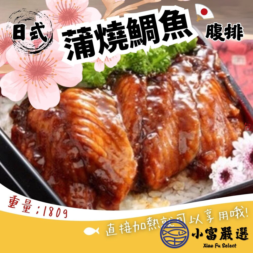 10102873328-日式蒲燒鯛魚腹排 日式蜜汁蒲燒鯛 蒲燒鯛 真空包裝 (180g/包)