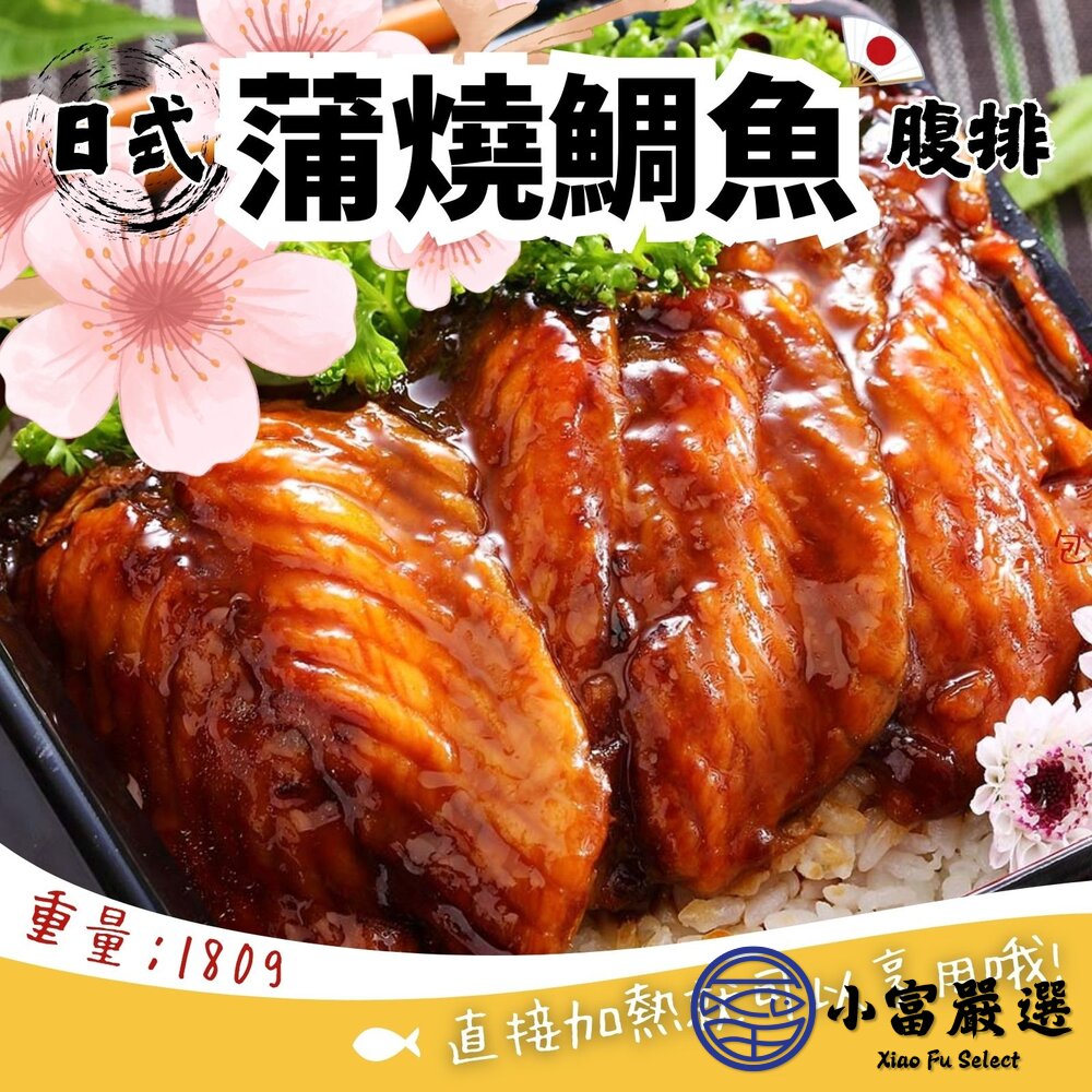 日式蒲燒鯛魚腹排日式蜜汁蒲燒鯛蒲燒鯛真空包裝(180g/包)