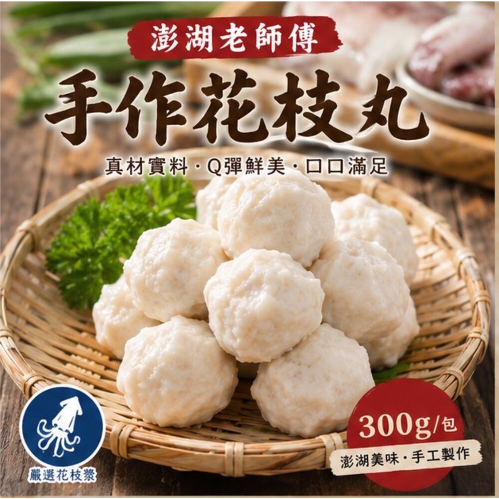 1011001-老師傅手作 花枝丸 (300g/包)純手工製作