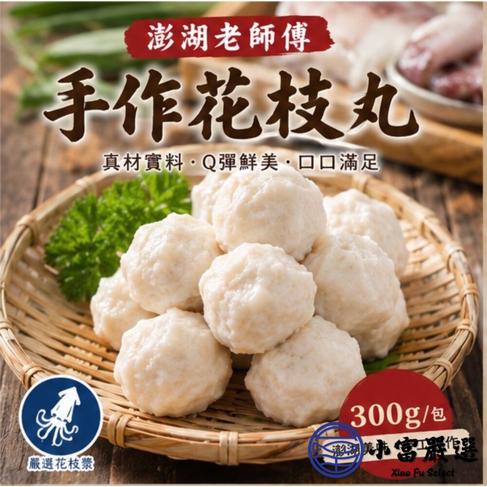 老師傅手作花枝丸(300g/包)純手工製作