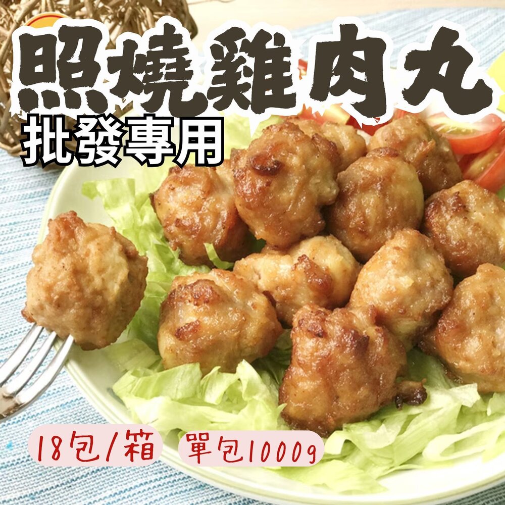 1011003-2B-【批發專用】卜蜂照燒雞肉丸子 雞肉丸 雞肉丸子 (18包/箱)