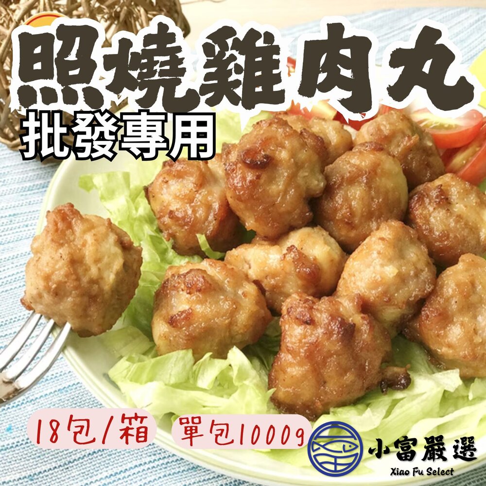 【批發專用】卜蜂照燒雞肉丸子雞肉丸雞肉丸子(18包/箱)