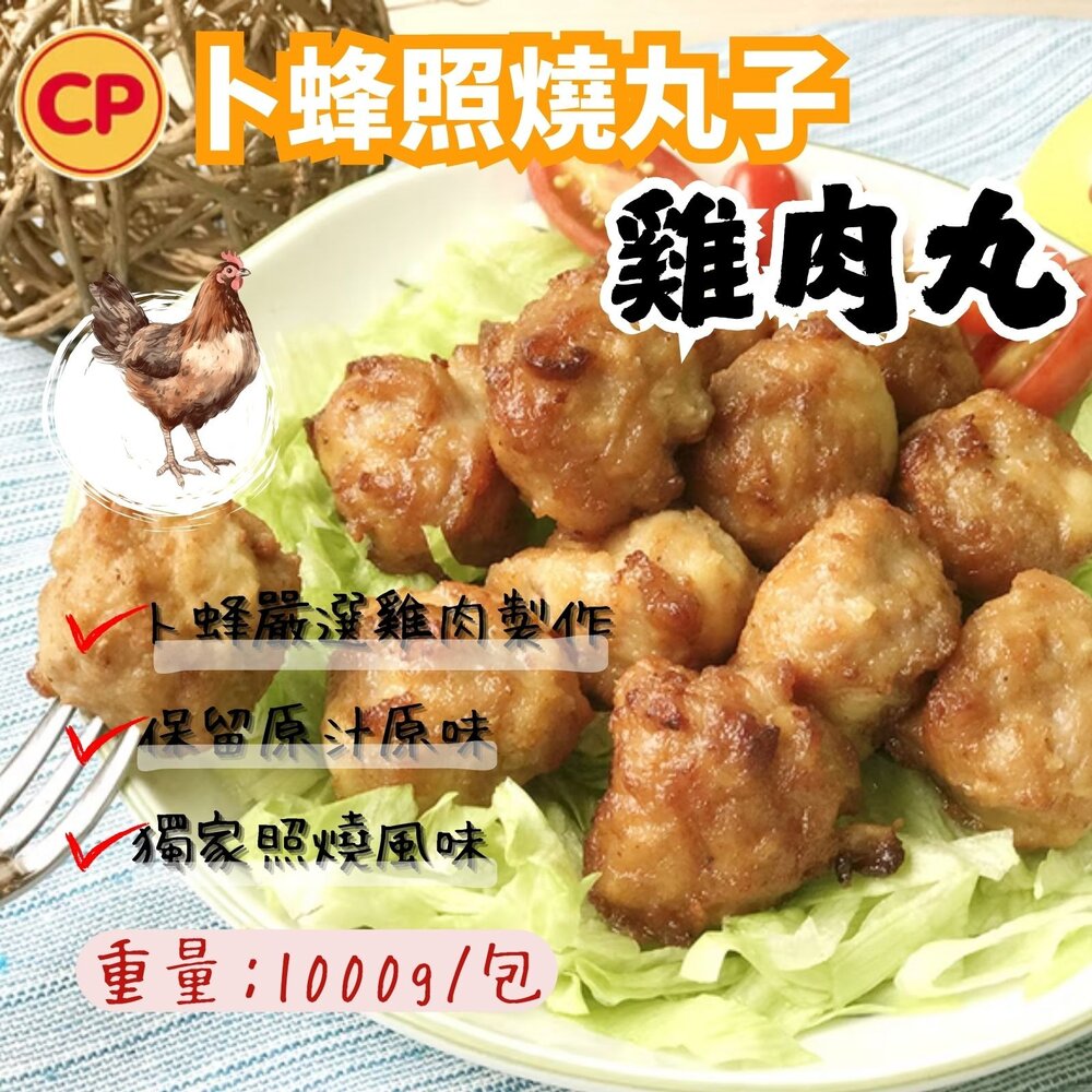 1011003-卜蜂照燒雞肉丸子 雞肉丸 雞肉丸子 (1KG/包)
