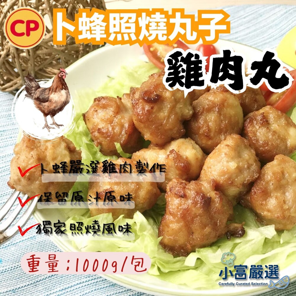1011003-卜蜂照燒雞肉丸子 雞肉丸(1KG/包)