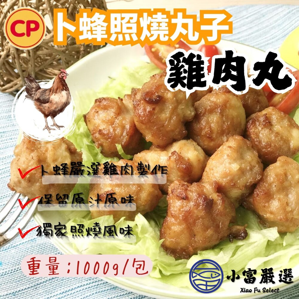 1011003-卜蜂照燒雞肉丸子 雞肉丸 雞肉丸子 (1KG/包)