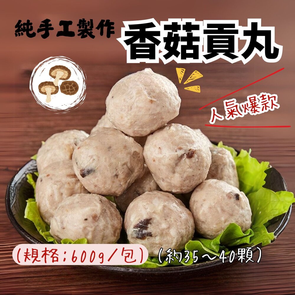 1011005-純手工製作 貢丸 香菇貢丸 香菇丸子 (600g/包)