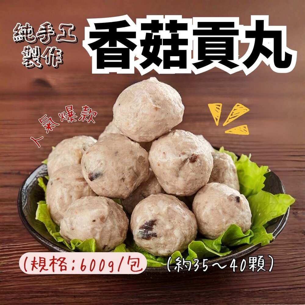 1011005-純手工製作 貢丸 香菇貢丸 香菇丸子 (600g/包)