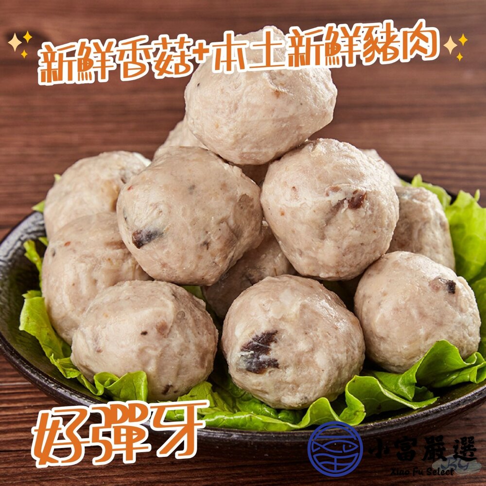 純手工製作 貢丸 香菇貢丸 香菇丸子 (600g/包)-圖片-3