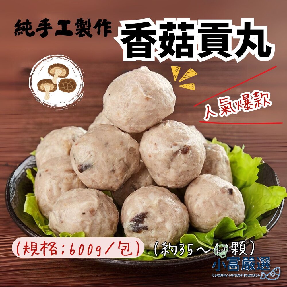 1011005-純手工製作 貢丸 香菇貢丸(600g/包)