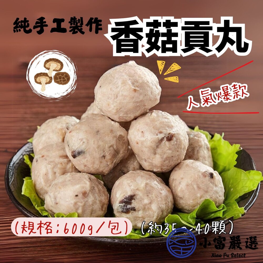 1011005-純手工製作 貢丸 香菇貢丸 香菇丸子 (600g/包)