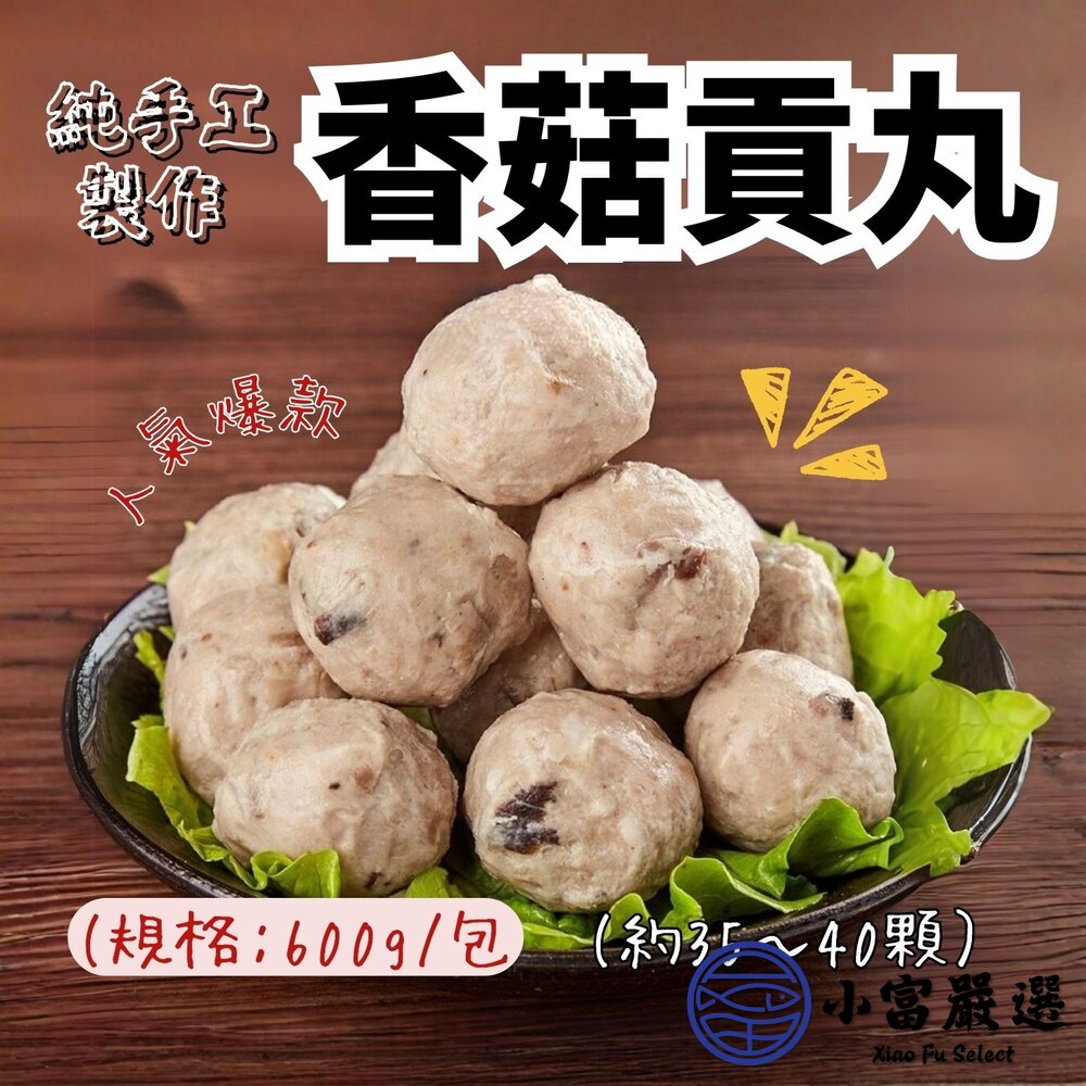 純手工製作貢丸香菇貢丸香菇丸子(600g/包)