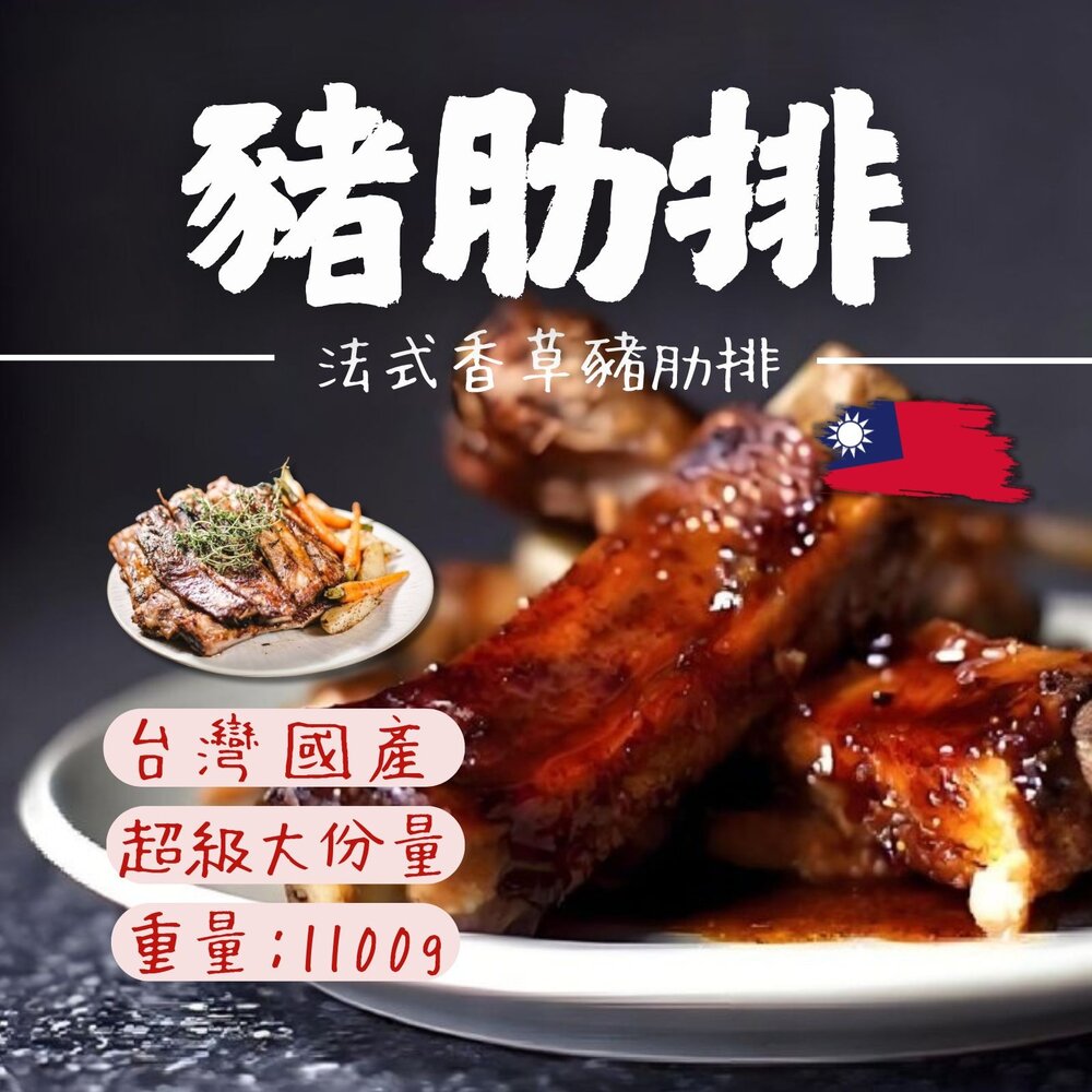 1012003-法式豬肋排 台灣豬 肋排帶肉 帶肉豬肋排 豬排骨 排骨肉 (1100g/包)