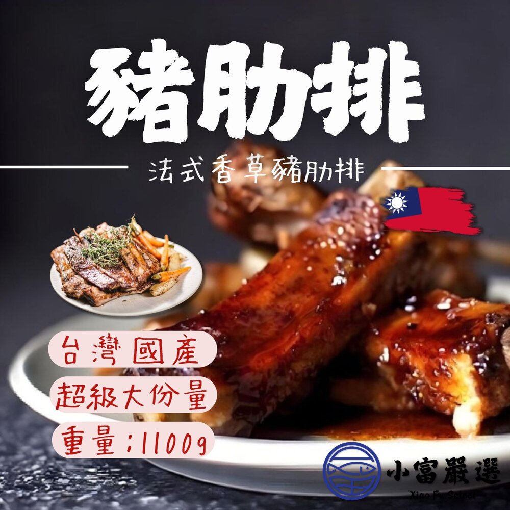 1012003-法式香草豬肋排 台灣豬 台灣豬肋排帶肉 (1100g/包)