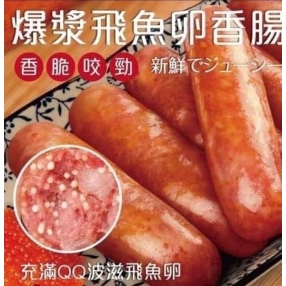 1013115-老牌飛魚卵香腸 顆粒感飛魚卵香腸 魚卵香腸 香腸 (300g/包)