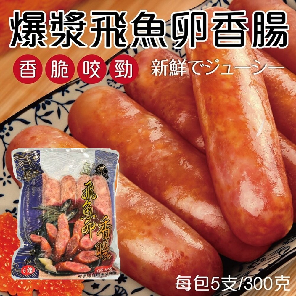 1013115-老牌飛魚卵香腸 顆粒感飛魚卵香腸 魚卵香腸 香腸 (300g/包)