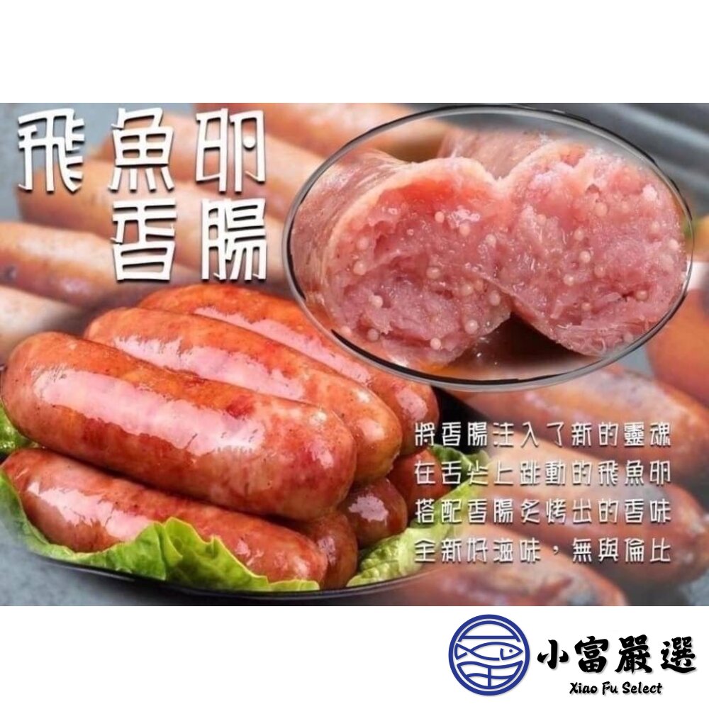 老牌飛魚卵香腸 顆粒感飛魚卵香腸 魚卵香腸 香腸 (300克/包)-圖片-2