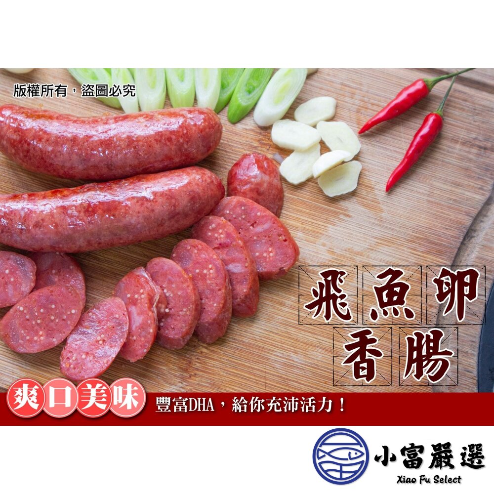 老牌飛魚卵香腸 顆粒感飛魚卵香腸 魚卵香腸 香腸 (300克/包)-圖片-3