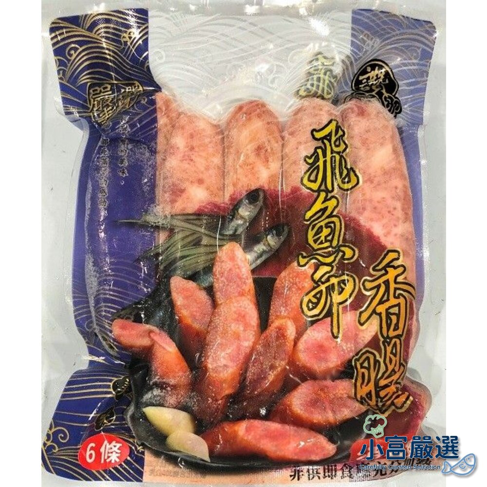 1013115-調肉品香腸類-老牌飛魚卵香腸-顆粒感飛魚卵香腸 300克 六條櫻花蝦香腸/墨魚香腸/紐西蘭魚卵/熟魚卵
