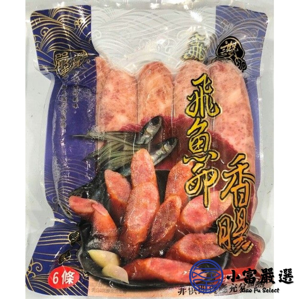 1013115-調肉品香腸類-老牌飛魚卵香腸-顆粒感飛魚卵香腸 300克 六條櫻花蝦香腸/墨魚香腸/紐西蘭魚卵/熟魚卵
