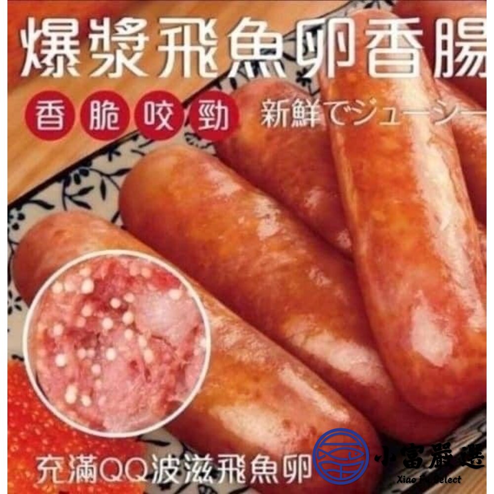 1013115-老牌飛魚卵香腸 顆粒感飛魚卵香腸 魚卵香腸 香腸 (300克/包)