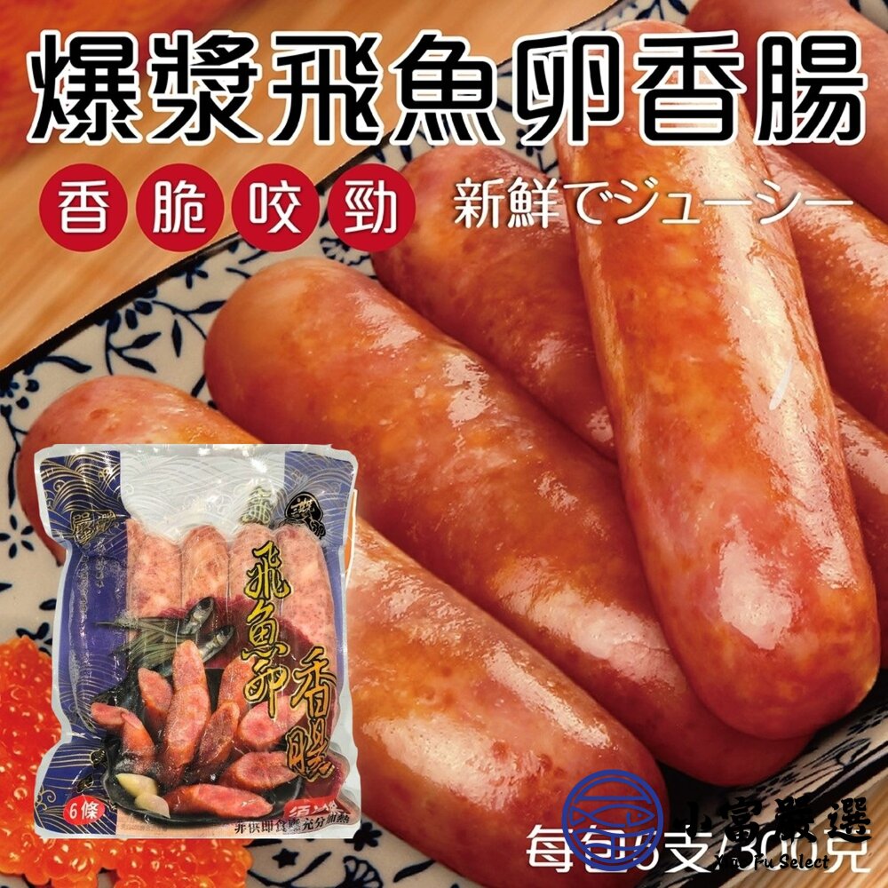 老牌飛魚卵香腸 顆粒感飛魚卵香腸 魚卵香腸 香腸 (300g/包) 封面照片