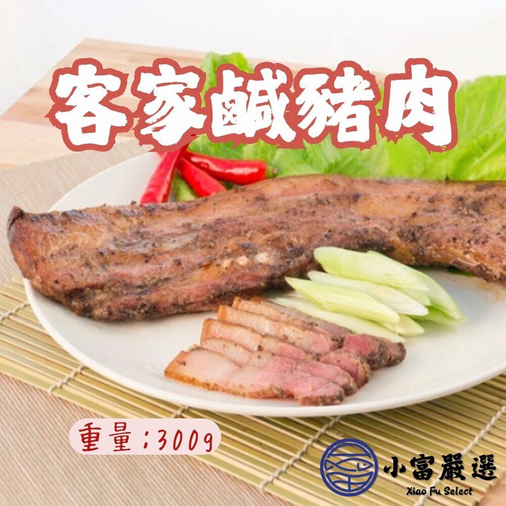 1021004-客家鹹豬肉 肉好多蒜香鹹豬肉 烤肉配餐專用 (300g/包)