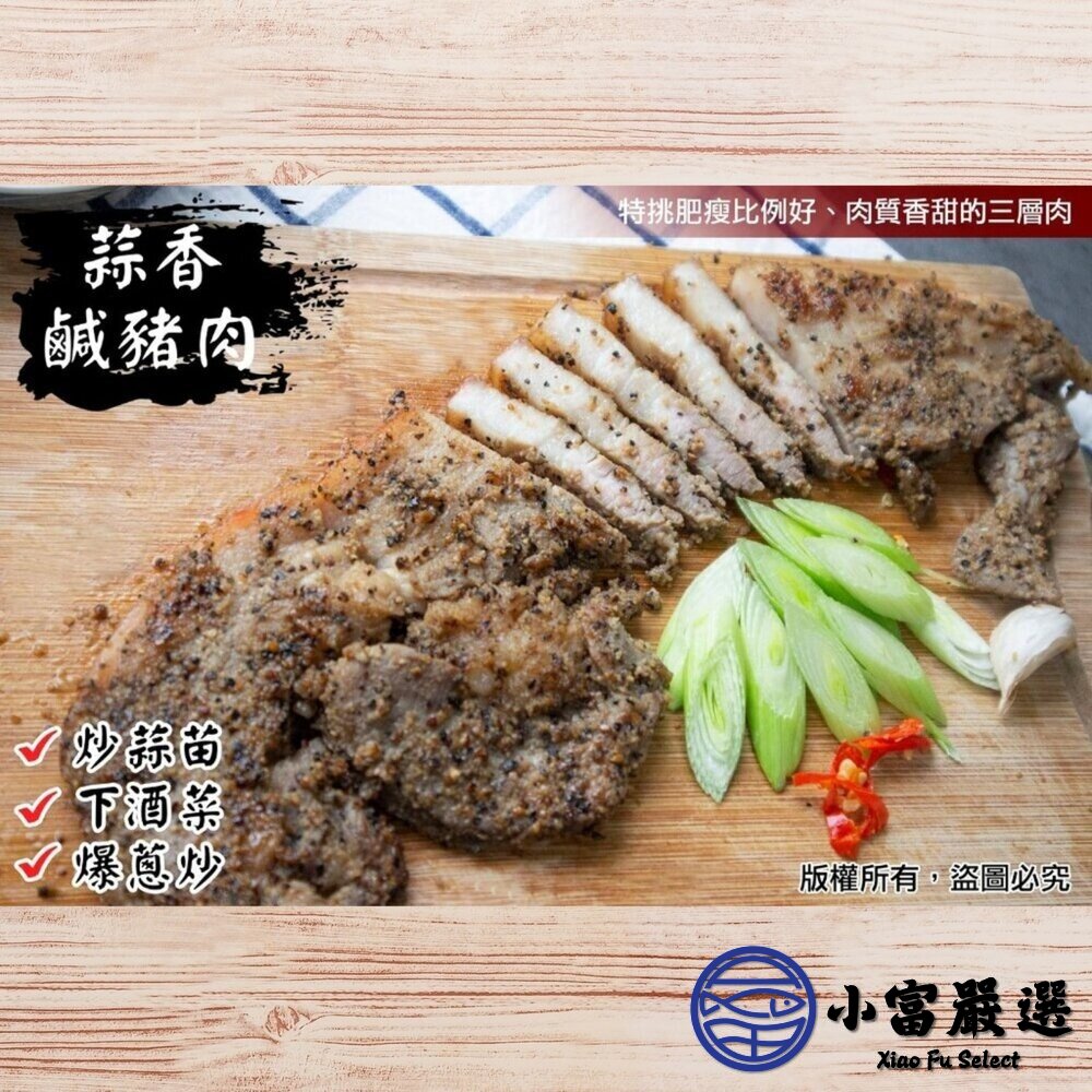 客家鹹豬肉 肉好多蒜香鹹豬肉 烤肉配餐專用 (300g/包)-圖片-2