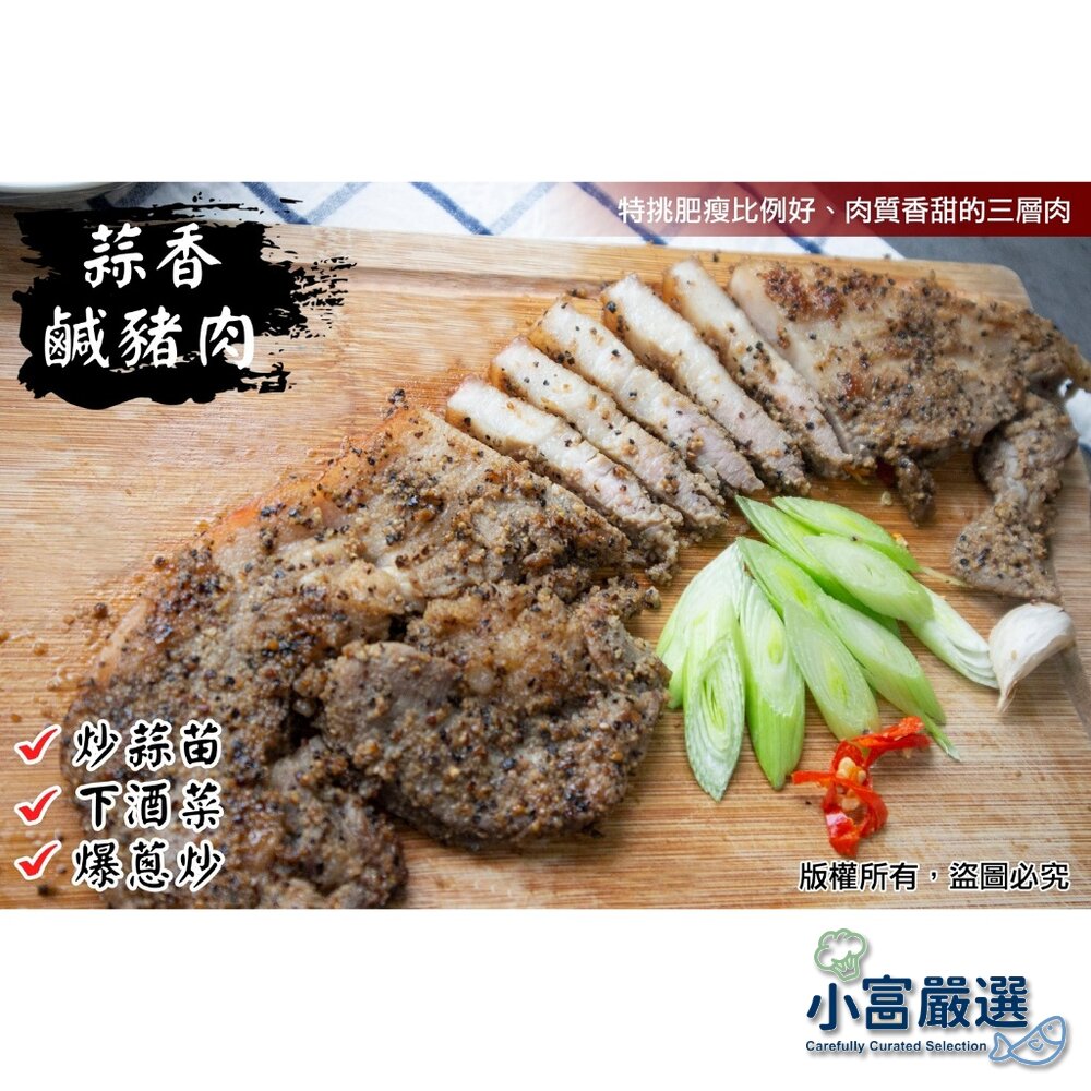1021004-調理類豬肉項-客家鹹豬肉-肉好多蒜香鹹豬肉-烤肉配餐專用
