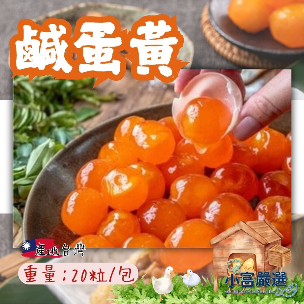 10502881190-鹹蛋仁 鹹蛋黃 鴨蛋鹹蛋黃 蛋仁 蛋黃 鹹蛋 (20顆/包)