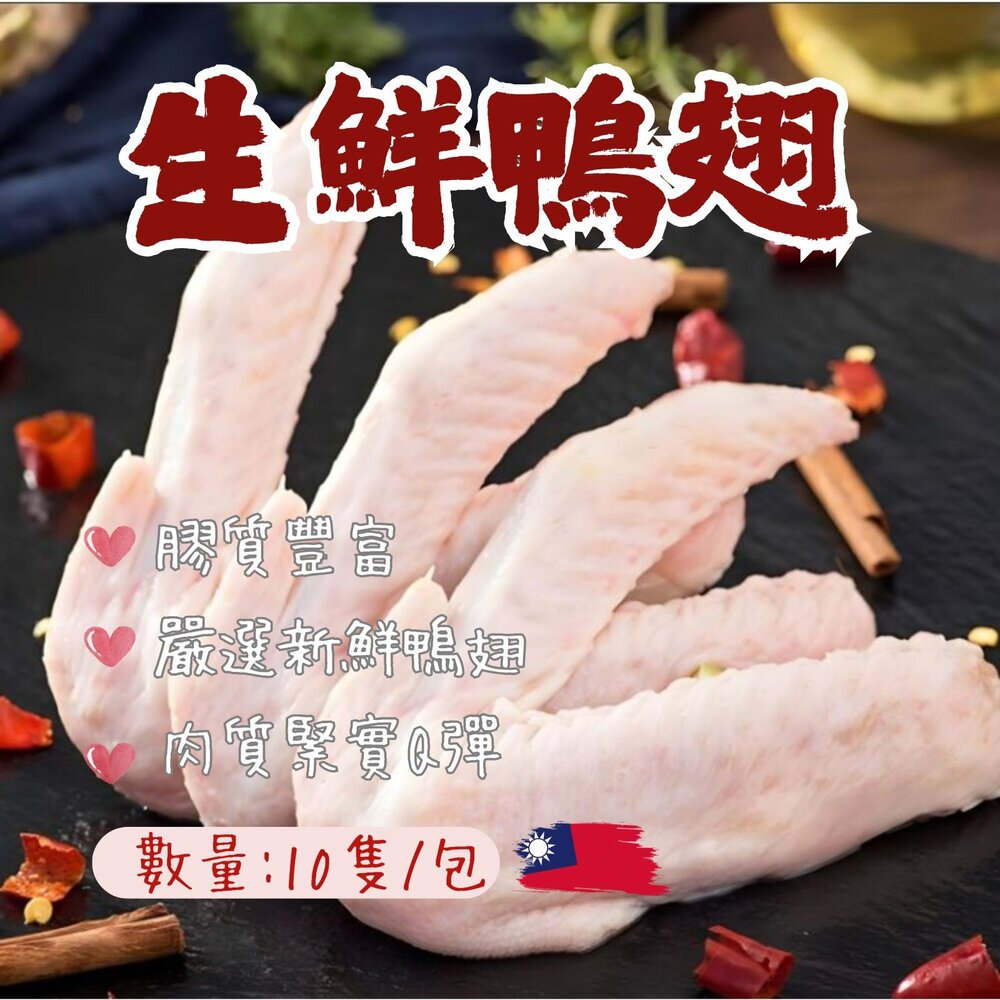10639770066-台灣屠宰 生鮮鴨翅 鴨翅 鴨翅膀 冷凍鴨翅 (10隻裝)