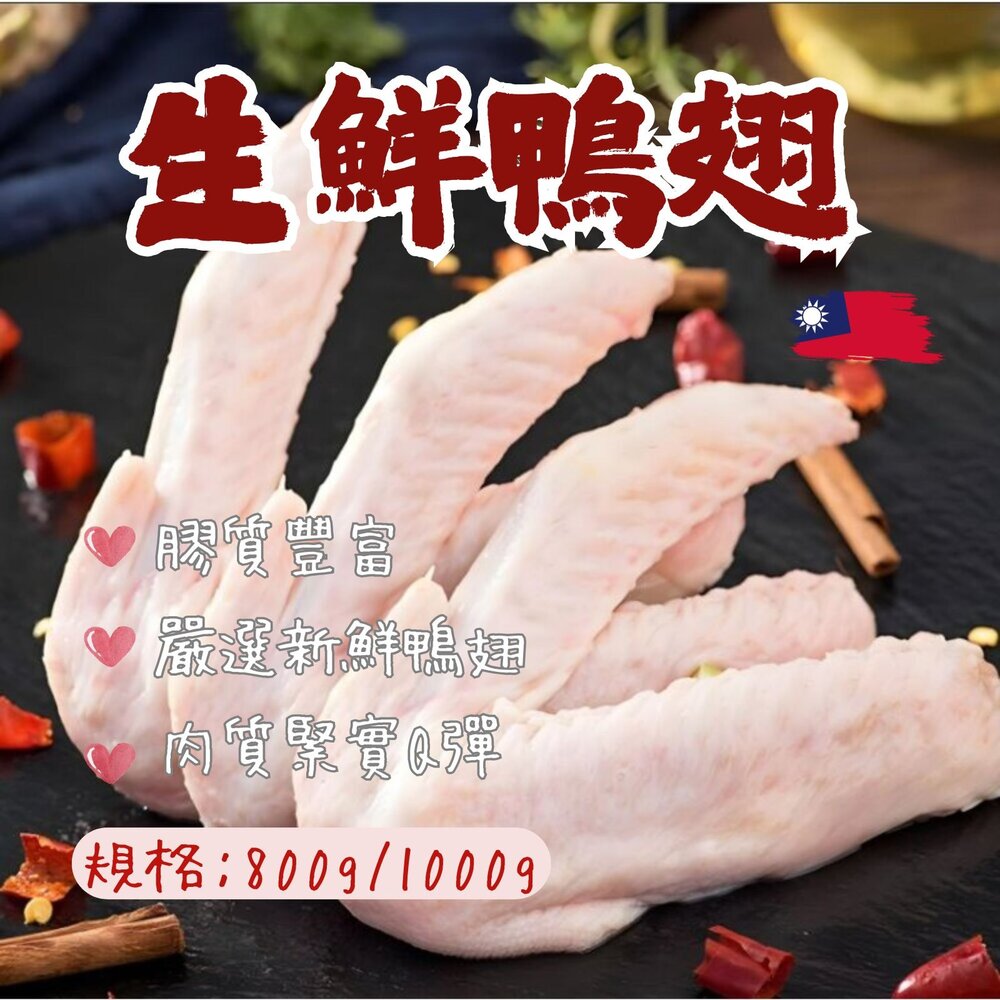10639770066-台灣屠宰 生鮮鴨翅 鴨翅 鴨翅膀 冷凍鴨翅 (多規格)