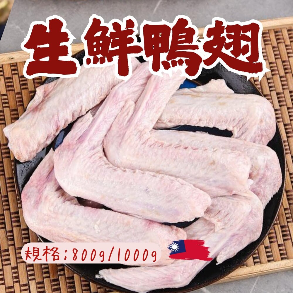 10639770066-台灣屠宰 生鮮鴨翅 鴨翅 鴨翅膀 冷凍鴨翅 (多規格)