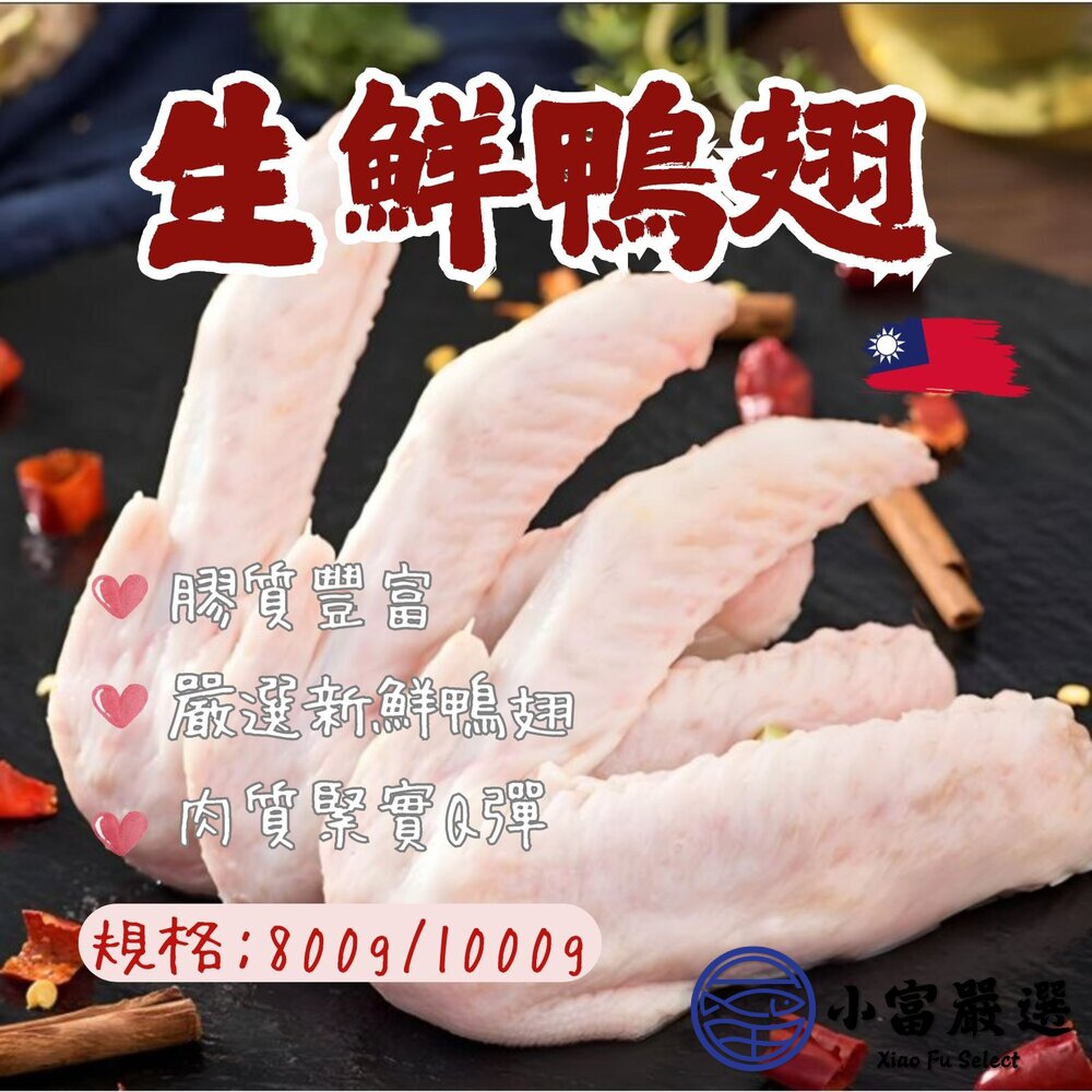 台灣屠宰生鮮鴨翅鴨翅鴨翅膀冷凍鴨翅(多規格)