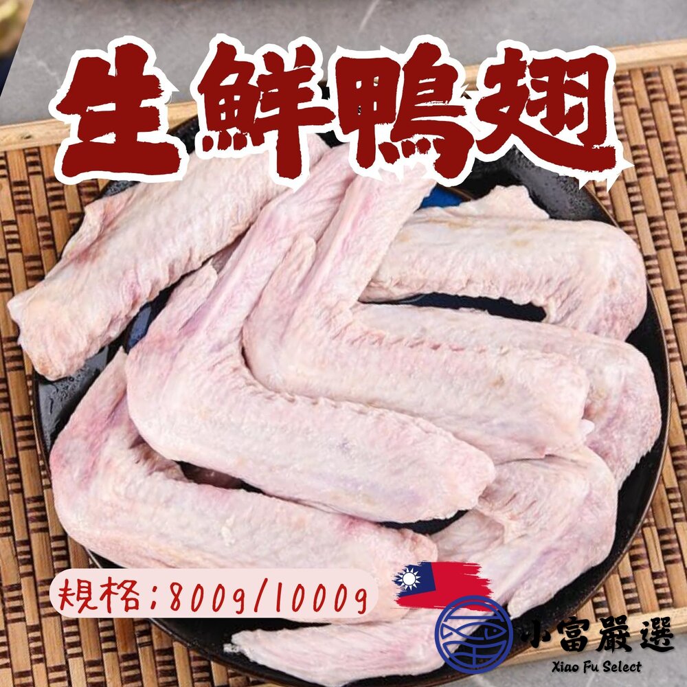 台灣屠宰 生鮮鴨翅 鴨翅 鴨翅膀 冷凍鴨翅 (多規格) 封面照片