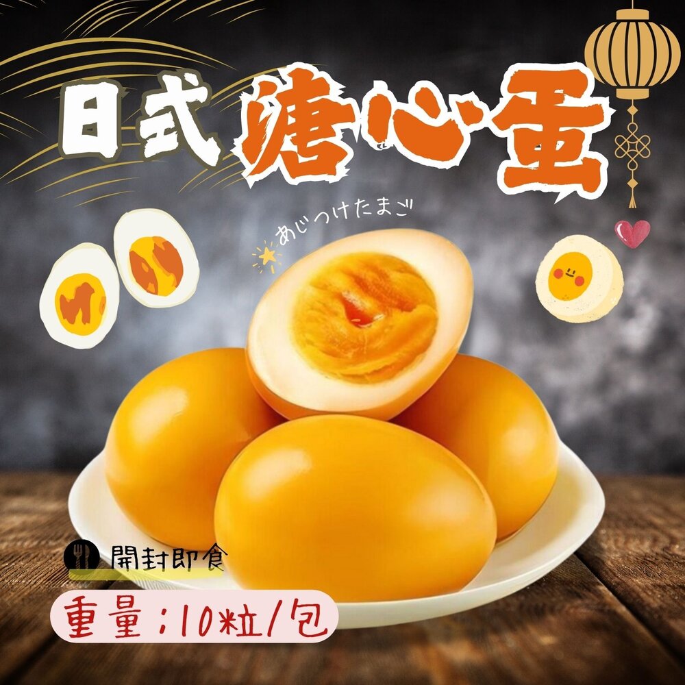10707628939-日式溏心蛋(真空包裝8粒一組) 日式溫泉蛋 日式糖心蛋 溫泉蛋