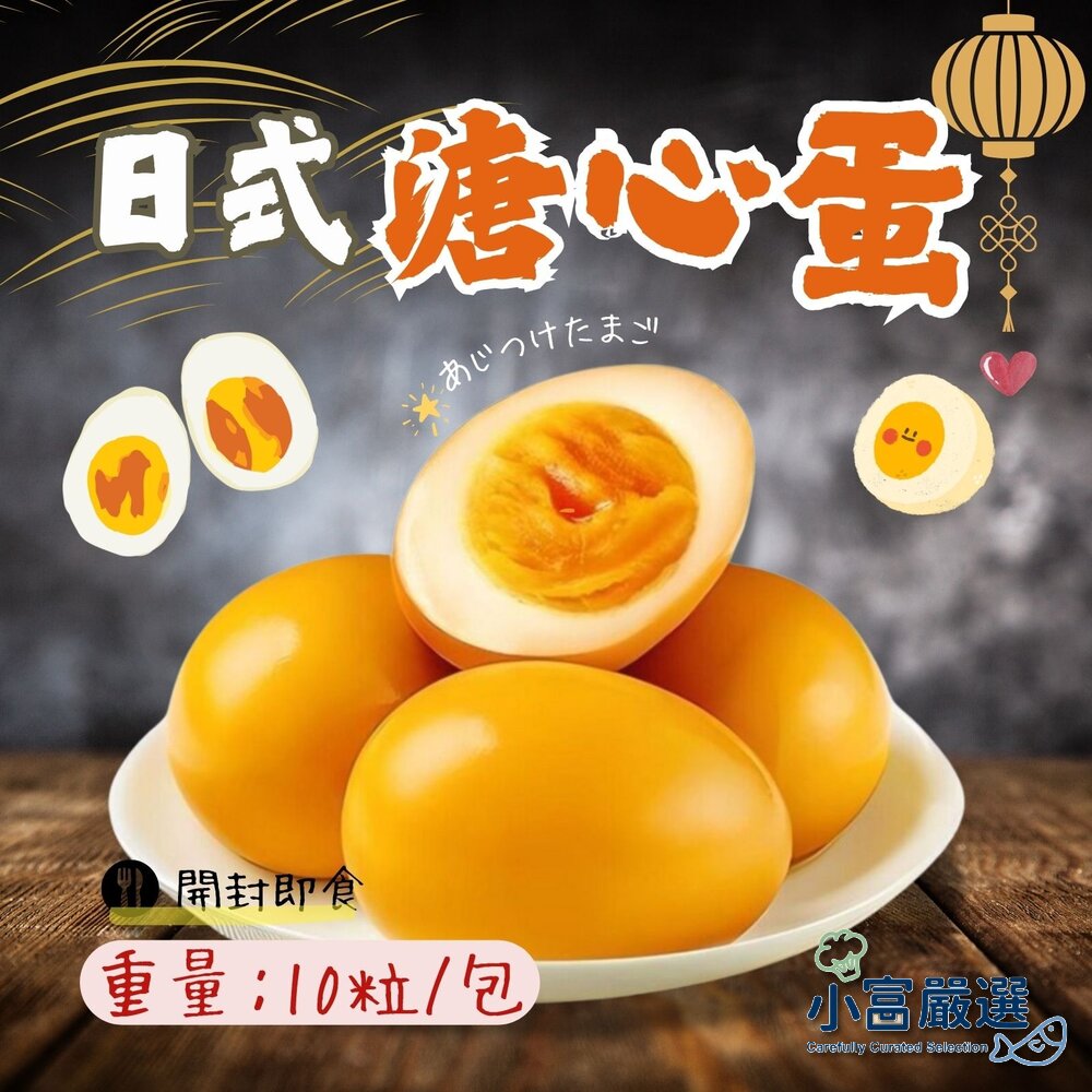 10707628939-日式溏心蛋 日式溫泉蛋 日式糖心蛋 溫泉蛋(650g/10粒裝)
