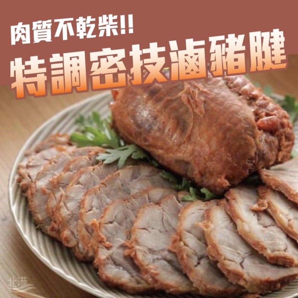 10715437254-嚴選特調密技滷豬腱 豬腱肉 滷豬腱 (600g/包)