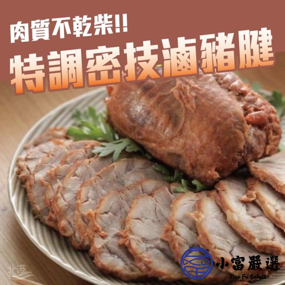 嚴選特調密技滷豬腱 豬腱肉 滷豬腱 (600g/包) 封面照片