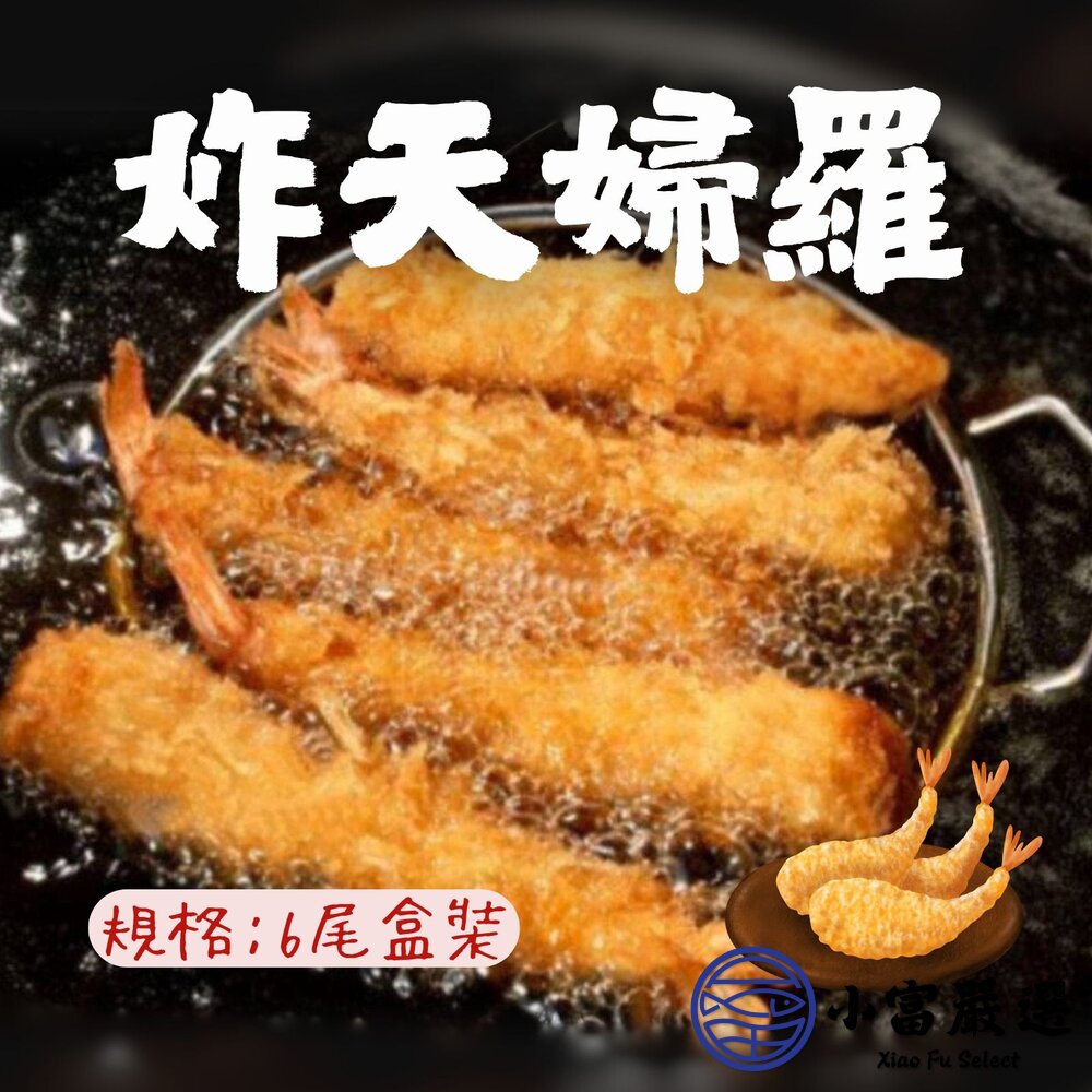 10847158036-炸天婦羅 裹粉炸蝦 炸麵包蝦 炸蝦天婦羅 (6尾裝)