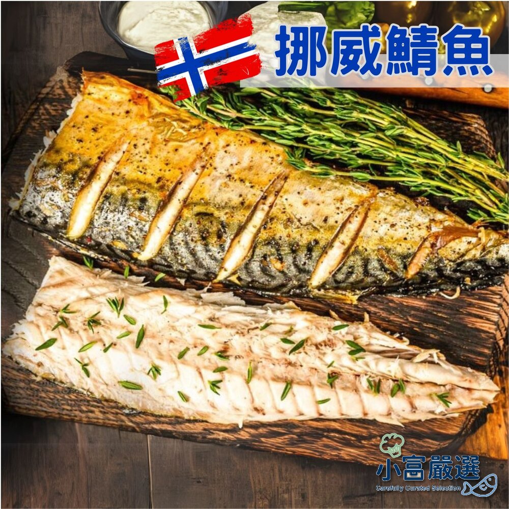 10995177075-頂級正挪威鯖魚禾榮無紙本存重150g 170g 200g 三種規格