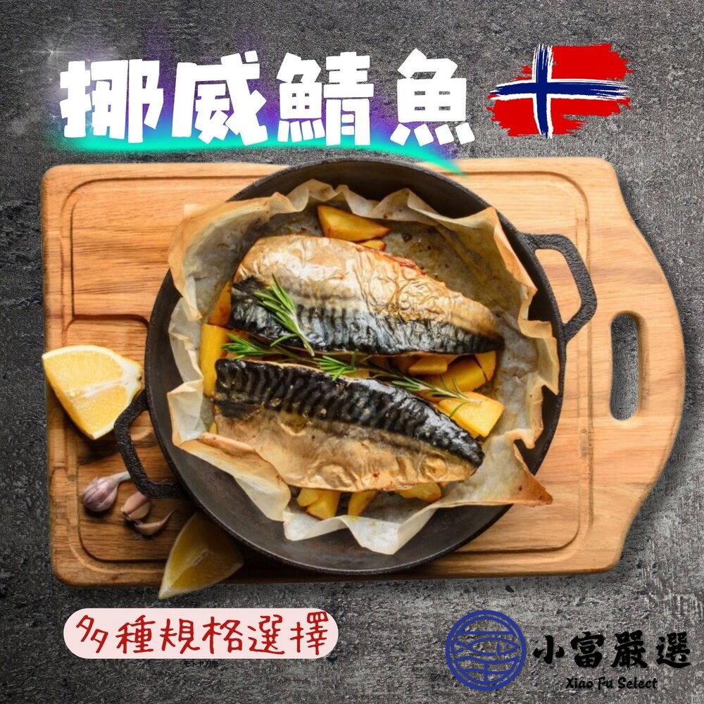 頂級 挪威鯖魚 無紙本純重 薄鹽 (多種規格可選) 封面照片