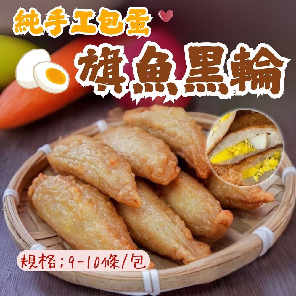11108303985-純手工包蛋旗魚黑輪 老師傅手工製作 旗魚黑輪 (460g/包)
