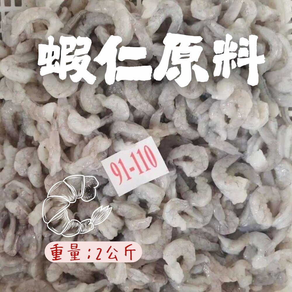 11112667881-蝦仁原料磚 湛江白蝦仁 原料裝無彭發 批發用 (2公斤)