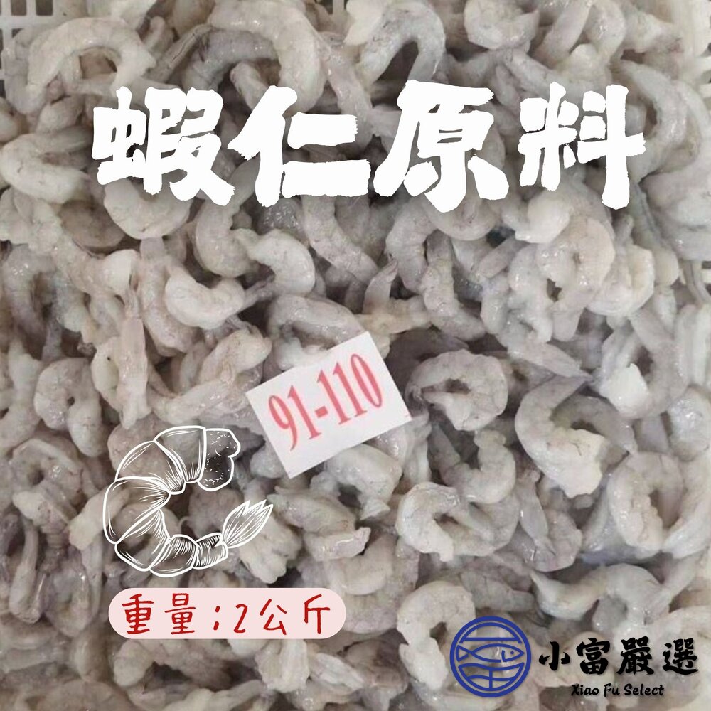 11112667881-蝦仁原料磚 湛江白蝦仁 原料裝無彭發 批發用 (2公斤)