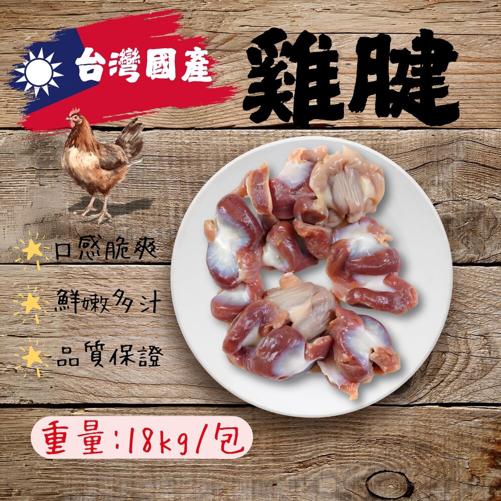 11544618515-台灣製造 國產雞 雞胗 雞腱 雞鍵 (18kg/包)