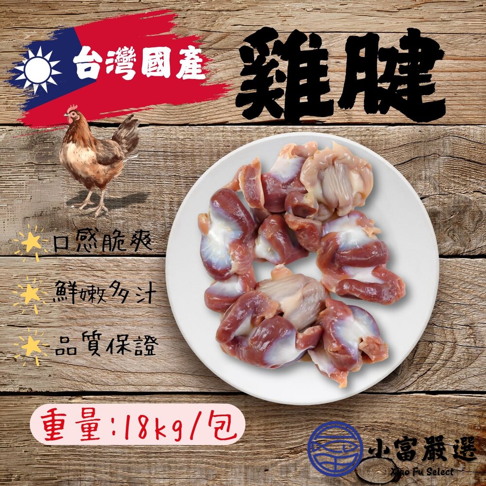 台灣製造 國產雞 雞胗 雞腱 雞鍵 (18公斤/包) 封面照片