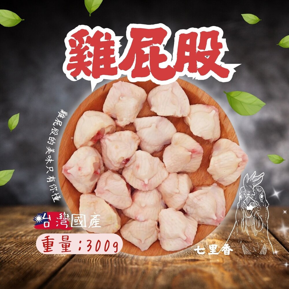 12002618537-國產雞肉 雞屁股 七里香 雞屁股雞尾椎 真空包裝 (300g/包)
